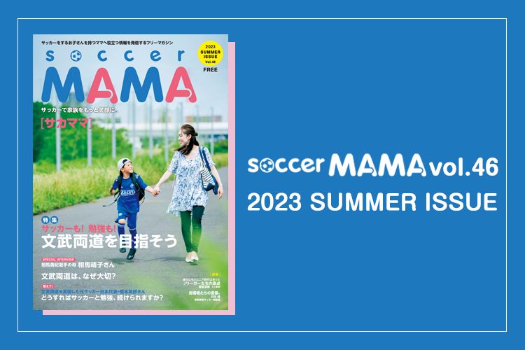 soccer MAMA vol.46 発行のお知らせ