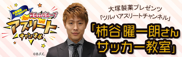 大塚製薬プレゼンツ「ツルハアスリートチャンネル」柿谷曜一朗さんサッカー教室