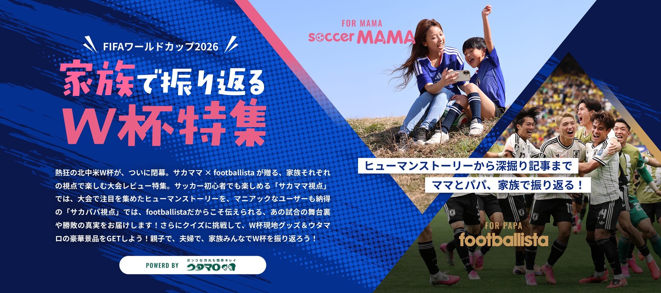 家族で振り返るW杯特集｜FIFAワールドカップ2026 サカママ×footballista