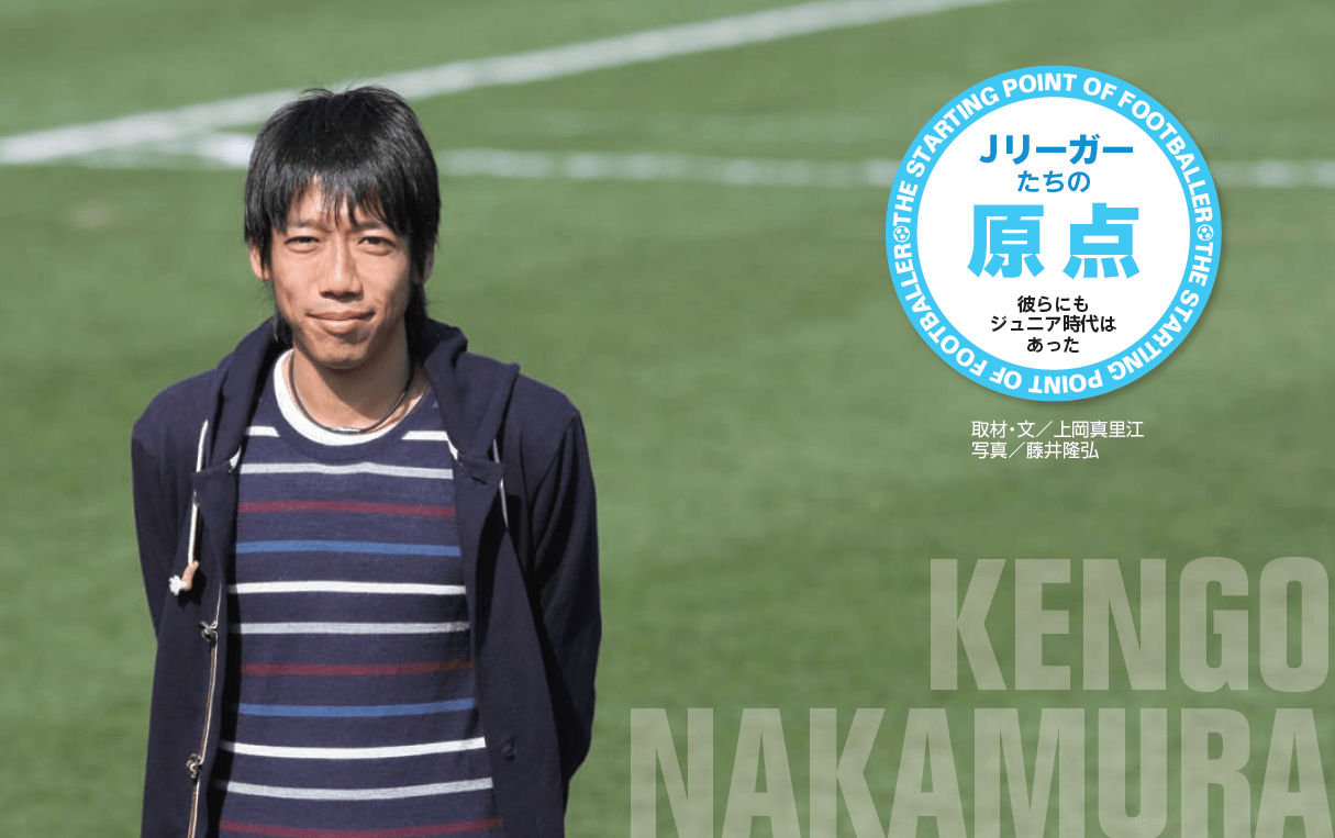Jリーガーたちの原点「中村憲剛（川崎フロンターレ）」