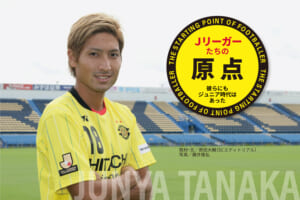 Ｊリーガーたちの原点「田中 順也（柏レイソル）」
