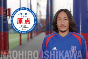 Jリーガーたちの原点「石川 直宏（FC東京）」