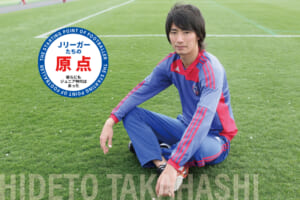 Jリーガーたちの原点「高橋 秀人（FC東京）」