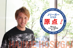 Jリーガーたちの原点「細貝 萌（ヘルタ・ベルリン）」