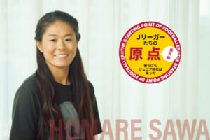 Jリーガーたちの原点 vol.11「澤 穂希（INAC神戸レオネッサ）」
