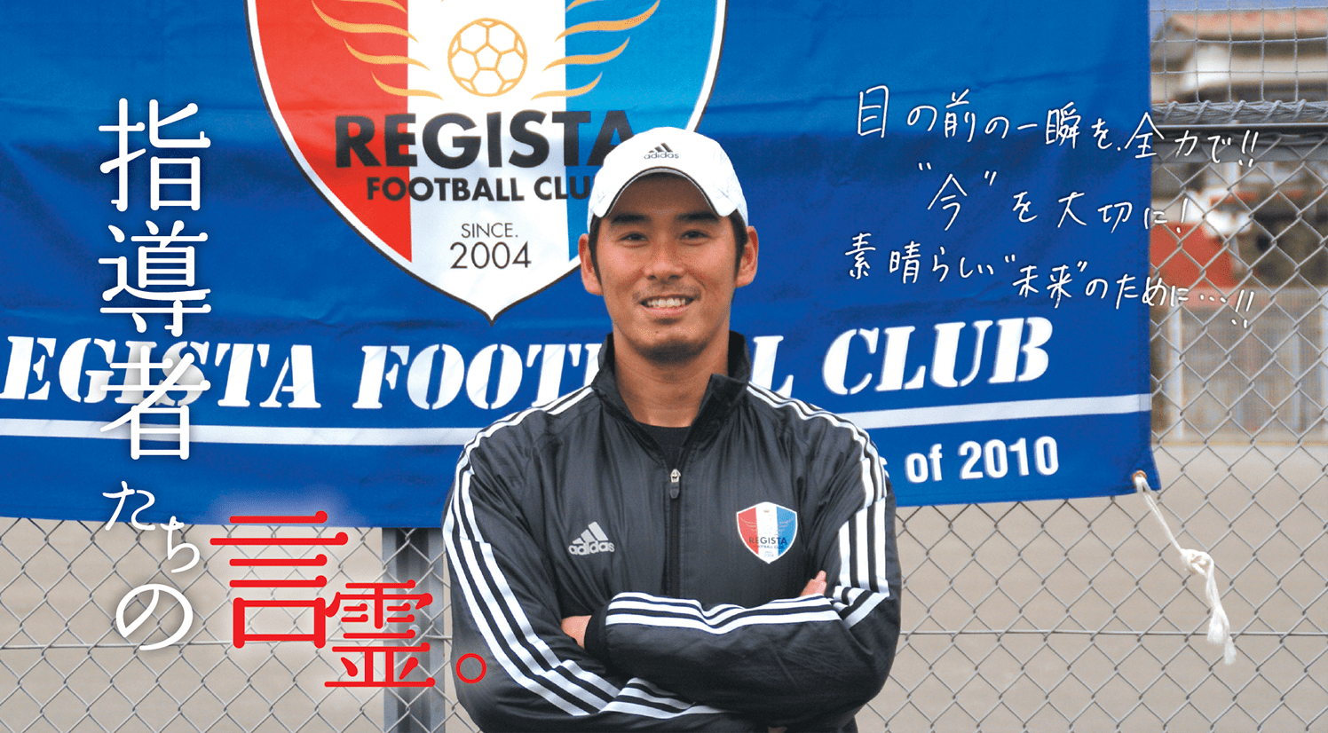 指導者の言霊「渡辺泰明 レジスタFC監督」