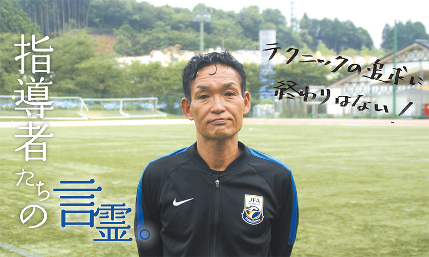 指導者の言霊「中田康人 JFAアカデミー福島チーフコーチ」
