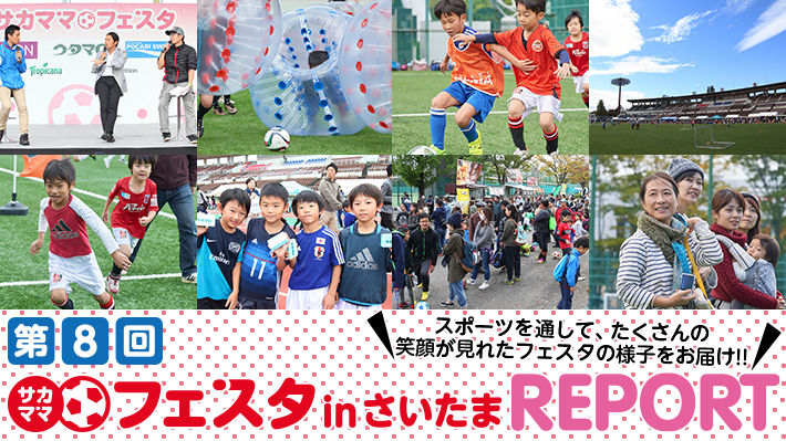 第8回サカママフェスタinさいたまレポート