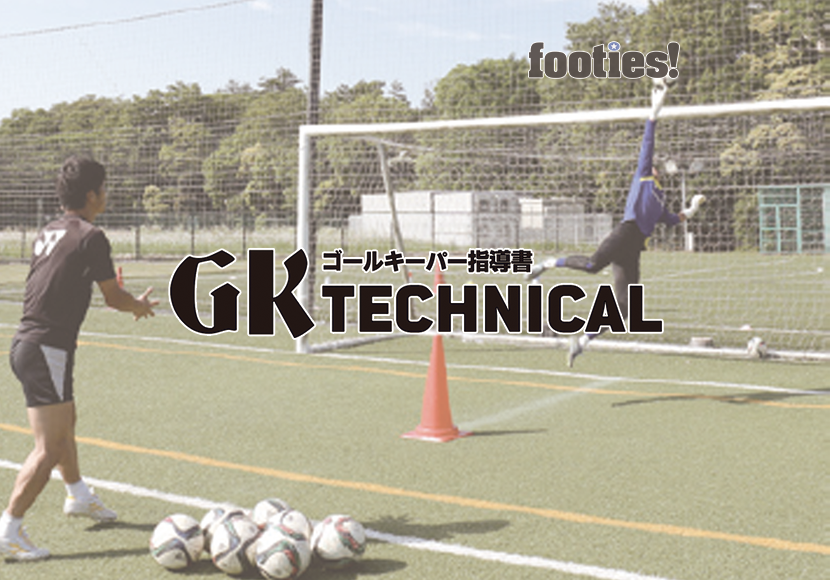 GK TECHNICAL　ループシュートへの対応