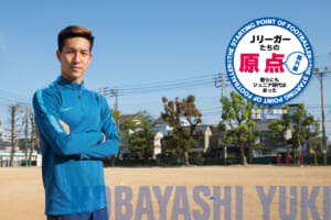 Jリーガーたちの原点「小林 祐希（ヘーレンフェーン）」
