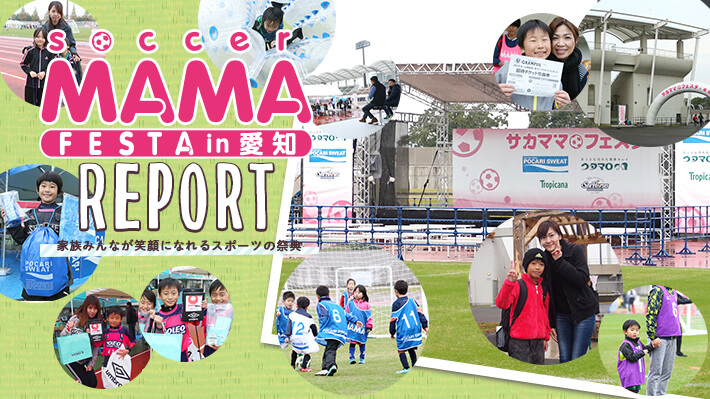 第11回サカママフェスタin愛知レポート