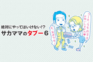 絶対にやってはいけない！？サカママのタブー6