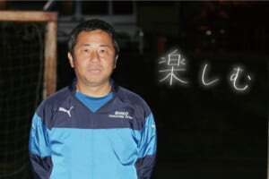 指導者の言霊「長谷川佳弘 京都紫光サッカークラブ監督」
