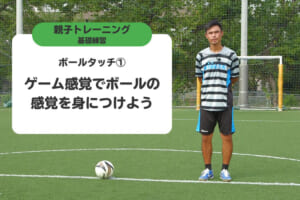 ボールタッチ①ゲーム感覚でボールの感覚を身につけよう