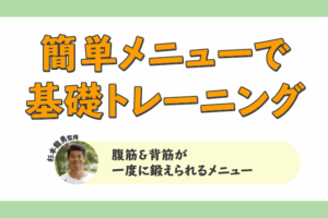 一石二鳥！ 腹筋＆背筋が一度に鍛えられるメニュー