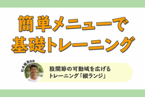 股関節の可動域を広げるトレーニング「縦ランジ」