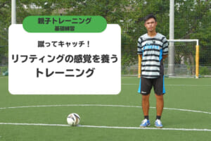 蹴ってキャッチ！リフティングの感覚を養うトレーニング