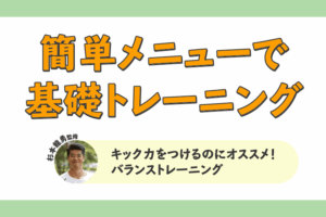 キック力をつけるのにオススメ！バランストレーニング