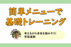 考えながら身体を動かそう！背筋運動