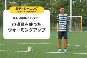 楽しいのがイチバン！小道具を使ったウォーミングアップ