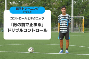 ドリブルをコントロールして「敵の前で止まる」を習得！
