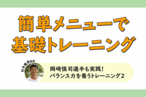 岡崎慎司選手も実践！片脚立ちでバランス力を養うトレーニング2
