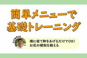 横に寝て脚をあげるだけでOK！お尻の横側を鍛える