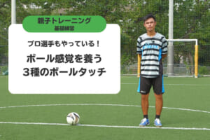プロ選手もやっている！ボール感覚を養う3種のボールタッチ