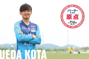 Jリーガーたちの原点「上田 康太（ファジアーノ岡山）」