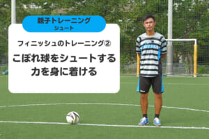 フィニッシュのトレーニング②こぼれ球をシュートする力を身に着ける