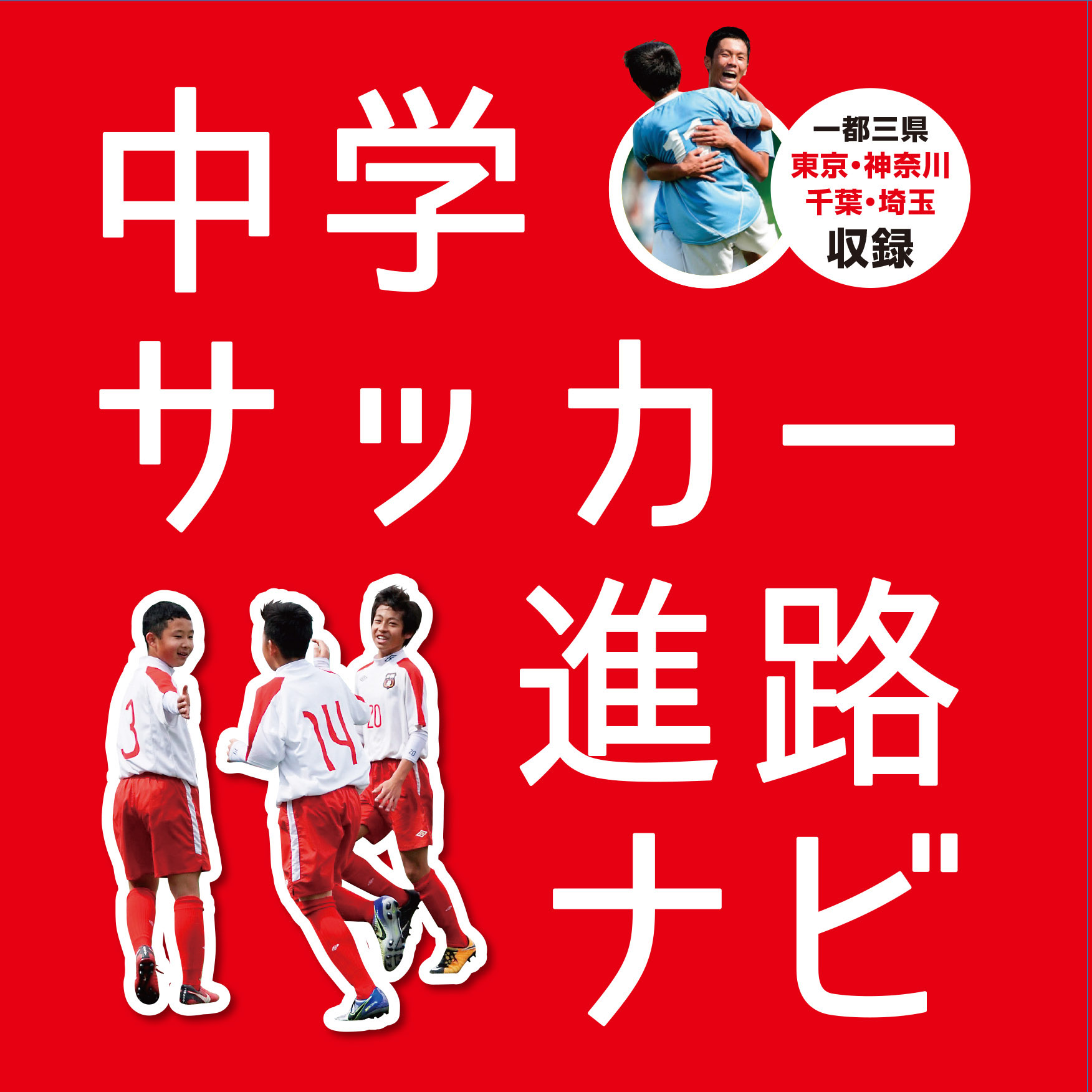 サッカー業界初ジュニアユース【進路案内】書籍が10/1 発売！