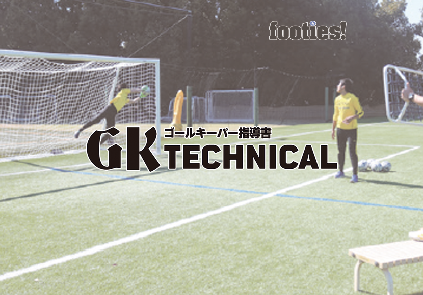 GK TECHNICAL　ヘディングシュートの対応