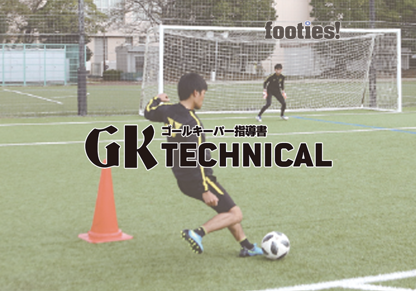 GK TECHNICAL　カットインシュートの対応
