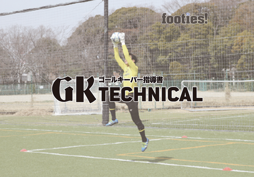 GK TECHNICAL　クロスボールの対応
