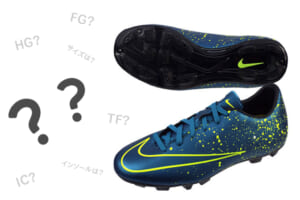 意外と知らない！サッカーシューズの選び方