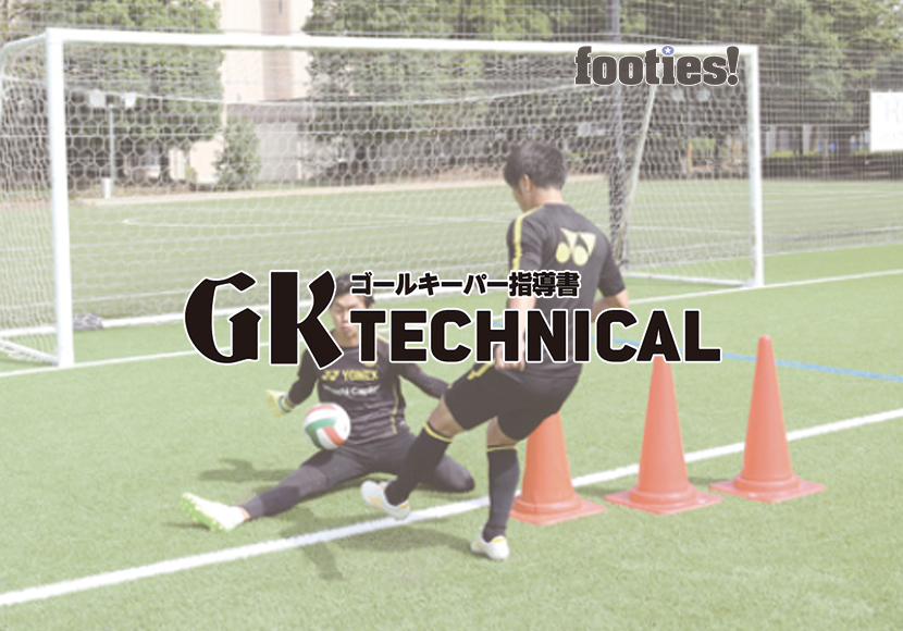 GK TECHNICAL　近距離のシュートストップ「スターセーブ」