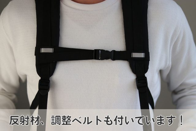 反射材、調整ベルトも付いています！