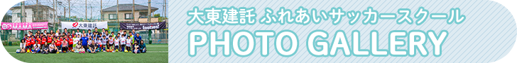 ふれあいサッカースクール PHOTO GALLERY