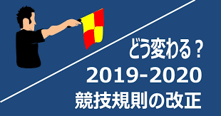 ルールの変更2019/20　【競技規則改正について】