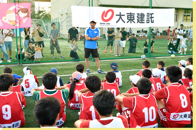 大東建託ふれあいサッカースクール
