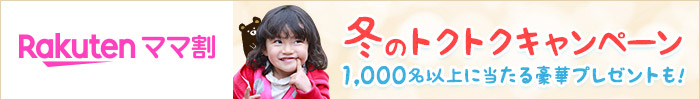 楽天ママ割 冬のトクトクキャンペーン