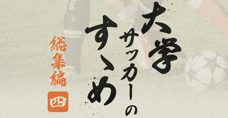 【大学サッカーのすゝめ 2019】総集編 －アクセス賞・SNS賞・編集部賞発表！－