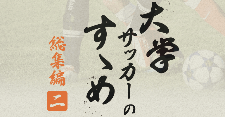 【大学サッカーのすゝめ 2019】総集編 －大学・サッカー部の自慢は？－