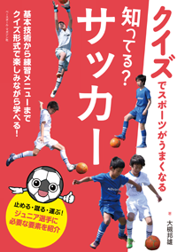 クイズでスポーツがうまくなる 知ってる?サッカー
