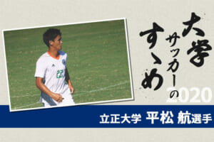 【大学サッカーのすゝめ 2020】立正大学 平松航選手