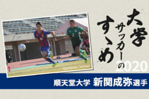 【大学サッカーのすゝめ 2020】順天堂大学 新関成弥選手