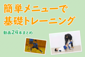 室内で出来る！基礎トレーニング動画24本まとめ
