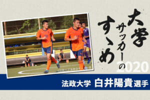 【大学サッカーのすゝめ 2020】法政大学 白井陽貴選手