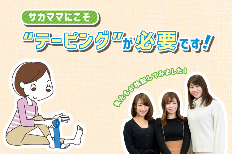 サカママにこそ“テーピング”が必要です！