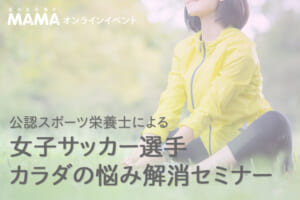 【オンラインイベント】公認スポーツ栄養士による女子サッカー選手カラダの悩み解消セミナー